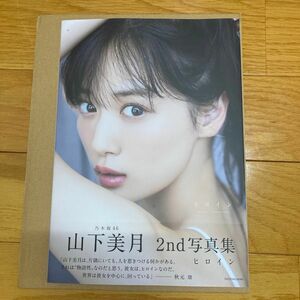 ヒロイン 乃木坂46山下美月 山下美月 ポストカード無 ポスター無 ヒロイン通常版 写真集 2nd写真集