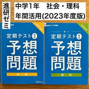 進研ゼミ ベネッセ 進研ゼミ中学講座 問題集 予想問題 社会　理科 テキスト　中学1年　