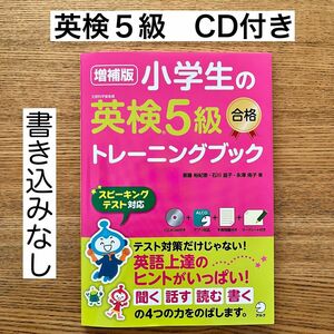 小学生の英検５級合格トレーニングブック （増補版） 斎藤裕紀恵／著　石川滋子／著　永澤侑子／著