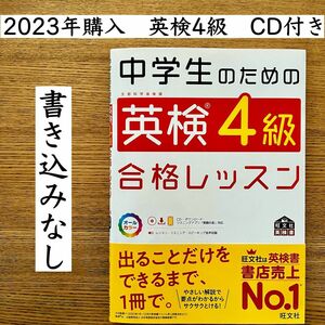 中学生のための英検4級合格レッスン (旺文社英検書)