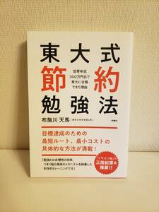 東大式節約勉強法～世帯年収300万円台で東大に合格できた理由～