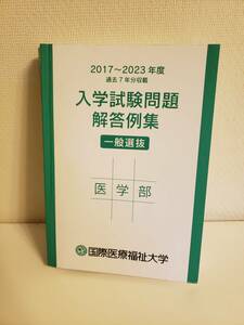 【送料無料・新品同様】国際医療福祉大学　医学部　入学試験問題　解答例集　2017～2023年度