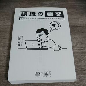 組織の毒薬　サイバーエージェント副社長の社員にあてたコラム （ＮｅｗｓＰｉｃｋｓ　Ｂｏｏｋ） 日高裕介／著