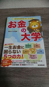 お金の大学 リベ大学長 著 本当の自由を手に入れる