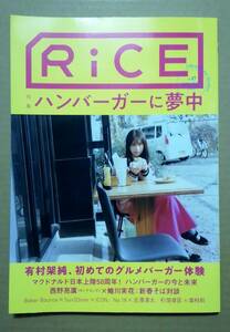 RiCE(ライス) No.17　特集：ハンバーガーに夢中　表紙：有村架純