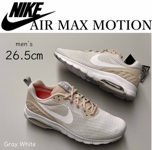 ◆モデル出品◆新品 メンズ26.5cm エアマックスモーション グレー ホワイト 春夏靴 完売スニーカー WMNS AIR MAX MOTION LW 