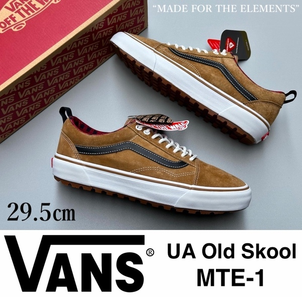 ◆モデル出品◆新品 29.5cm Vans UA オールド スクール MTE-1 アッパーに撥水レザー使用 日本未入荷/USA企画 完売靴 アウトドア/タウン