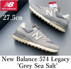 ◆モデル出品◆新品 27.5cm ニューバランス 574 Legacy -Grey Sea Salt- U574LGVB 展開店舗限定モデル(公式では完売) NEW BALANCE 