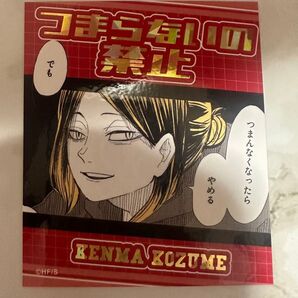 ハイキュー アテンションステッカー 研磨