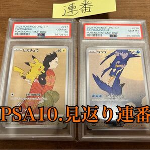 【PSA10 連番】見返り美人 ウッウ ピカチュウ 切手BOX 切手ボックス