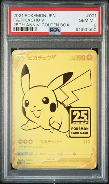 【PSA10】ピカチュウV 25th 25周年 金ピカ ゴールデンボックス