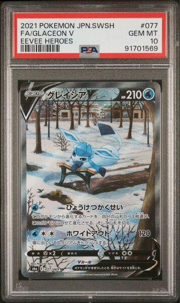 【PSA10】グレイシアV SA イーブイヒーローズ