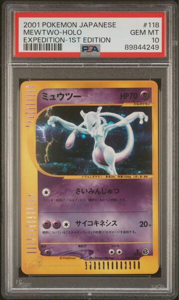 【PSA10】ミュウツー 1stEdition ポケモンカードe