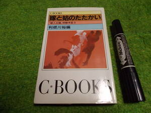 嫁と姑のたたかい―『婦人公論』体験手記3