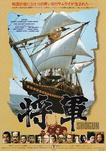 ■リチャード・チェンバレン 、三船敏郎主演「将軍 SHOGUN」（1980年公開）チラシ