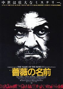 ◆ショーン・コネリー主演 「薔薇の名前」ジャン・ジャック・アノー監督（87年公開）チラシ