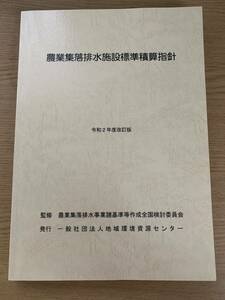 農業集落排水施設標準積算指針　令和2年度改訂版　一般社団法人地域環境資源センター