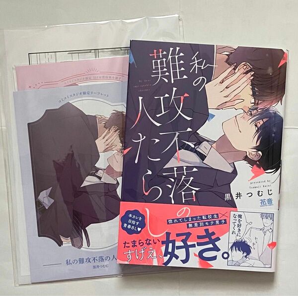 黒井つむじ「私の難攻不落の人たらし」小冊子・リーフレット・ぺーパーつき