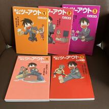 送料無料　5冊 ぼくの体はツーアウト 1-5 よしたに 理系男子中年の肉体改造体験記_画像4