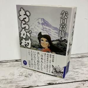 送料無料 「おらが村」 矢口 高雄 漫画家矢口高雄の隠れた名作、堂々の復刊!