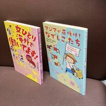 送料無料　２冊セット　アジアで花咲け!なでしこたち 女ひとり海外で働いてます! 海外の働き女子に出会う旅 たかぎ なおこ 　ひうら さとる_画像4