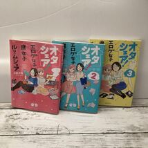 送料無料 3冊 オタシェア! エロゲ女子×腐女子×ルームシェア 小針タキ_画像3