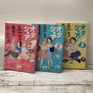 送料無料 3冊 オタシェア! エロゲ女子×腐女子×ルームシェア 小針タキ