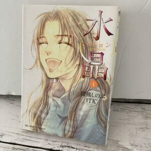 送料無料 水晶(スジョン) 日韓恋愛狂詩曲 4 最終巻 猪熊 しのぶ / TK2