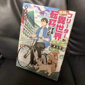 送料無料 フリーターが地味に異世界転移するマンガ あまおうデビュー作 面白い （バンブーコミックス） あまおう　著