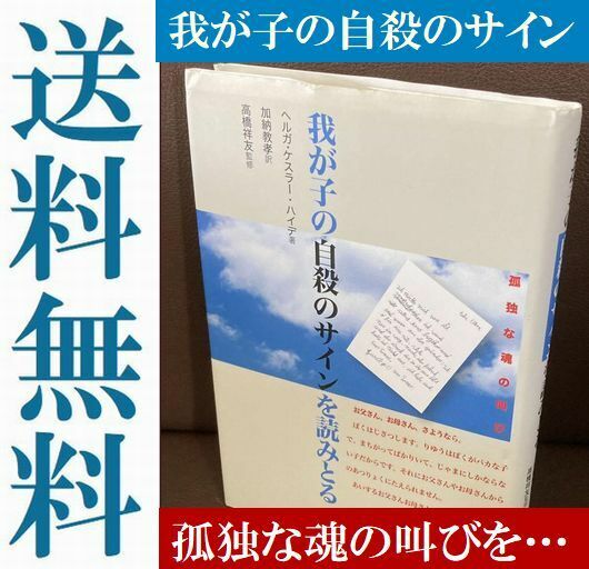 送料無料 我が子の自殺のサインを読みとる 孤独な魂の叫び 不登校 鬱 イジメ ヘルガ・ケスラー・ハイデ加納教孝 高橋祥友