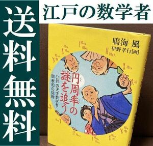 送料無料 円周率の謎を追う 江戸の天才数学者・関孝和の挑戦 くもん 和算の児童書 円周率の謎を追う　伊野孝行