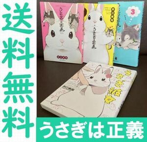 送料無料 4冊 うさぎ彼女 うさぎは正義 1.2.3 井口病院 兎と狼