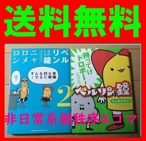 無料送料　ベルリンは鐘 1.2巻セット ニャロメロン インターネットという人類のおもしろへんてこ非日常系無秩序4コマ♪