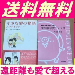 送料無料 2冊 小さな愛の物語 ぼうしブタとふとんイカの 遠距離恋愛のススメ