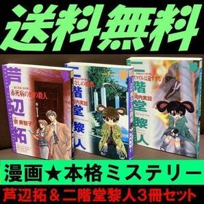 送料無料　3冊セット　歯なしの探偵 二階堂 黎人 スマイルは遠すぎる 渋柿信介の事件簿　赤死病の館の殺人 森江春策の事件簿 　芦辺拓