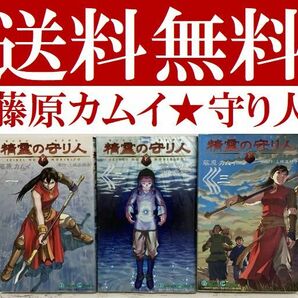 送料無料 3冊 精霊の守り人1.2.3 藤原 カムイ 上橋菜穂子 守り人シリーズ