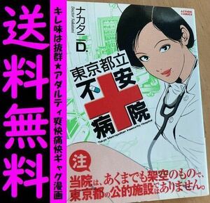 送料無料　東京都立不安病院　ナカタニD. パワハラ　セクハラ　恋愛トラブル