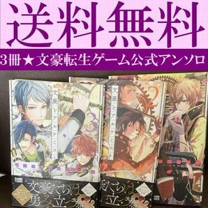 送料無料 3冊 文豪とアルケミスト コミックアンソロジー 公式 文豪転生ゲーム