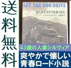 送料無料 ぼくがミステリを書くまえ デイヴィッド ボーマン 青春ロード小説 傑作 作家志望少年 人妻との関係