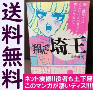 送料無料 翔んで埼玉　魔夜峰央　ネット震撼!役者が土下座!衝撃の埼玉ディス作品