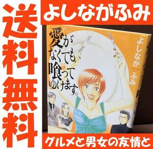 送料無料 よしながふみ 愛がなくても喰ってゆけます。漫画界 食通の女王 グルメ漫画 大奥 きのう何食べたが絶好調のよしながふみ先生