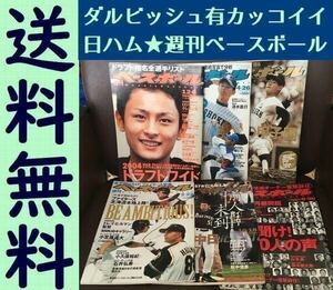 送料無料　6冊セット 週刊ベースボール 独身時代 ダルビッシュ有 北海道日本ハムファイターズ