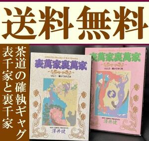 送料無料 表萬家裏萬家 全2巻 澤井健 茶道の表千家と裏千家の確執をパロディ