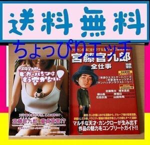 無料送料　　2冊セット　宮藤官九郎のビガーパンツはもう穿かない! 　別冊宝島1006号「宮藤官九郎　全仕事」 ムック