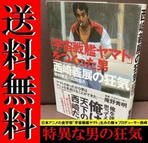 送料無料 「宇宙戦艦ヤマト」をつくった男 西崎義展の狂気 牧村 康正 山田 哲久