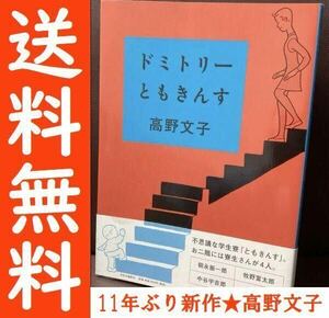 送料無料　ドミトリーともきんす 高野文子11年ぶりの新作 湯川秀樹 大判サイズ