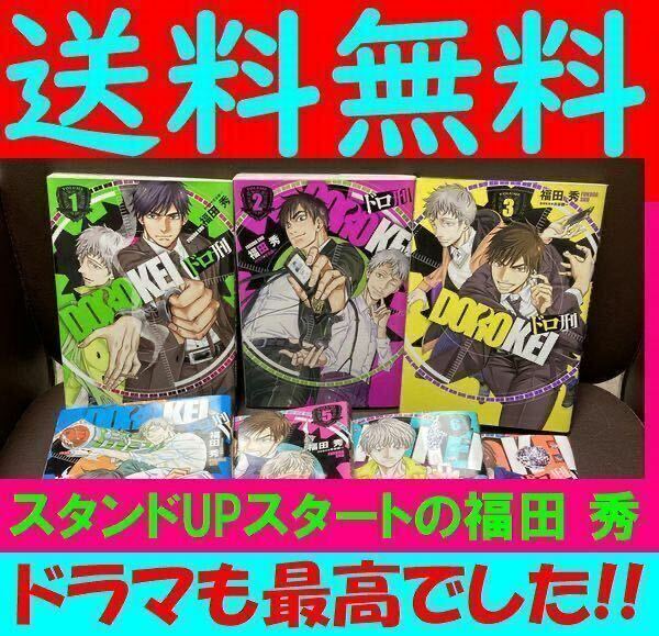 送料無料　ドロ刑 全7巻　完結セット　福田秀 / 古谷謙一 《泥棒×刑事》、異色の《相棒》捜査線　 明日から試せる防犯テクニックも充実!!