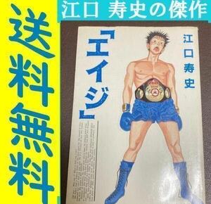 送料無料　「エイジ」 江口 寿史 江口寿史が初のストーリー漫画に挑んだ 16歳の夏少年がボクシングをはじめるまでを描いた長く熱い季節
