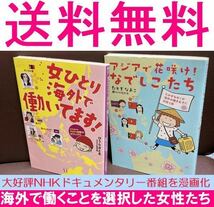 送料無料　２冊セット　アジアで花咲け!なでしこたち 女ひとり海外で働いてます! 海外の働き女子に出会う旅 たかぎ なおこ 　ひうら さとる_画像1