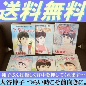 送料無料 6冊セット 大谷博子　翔子の事件簿　そして残る想い　天使のスキャット　今掌にあるものを　雪の花のバラード　子供達の季節